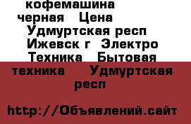 кофемашина Delonghi черная › Цена ­ 19 000 - Удмуртская респ., Ижевск г. Электро-Техника » Бытовая техника   . Удмуртская респ.